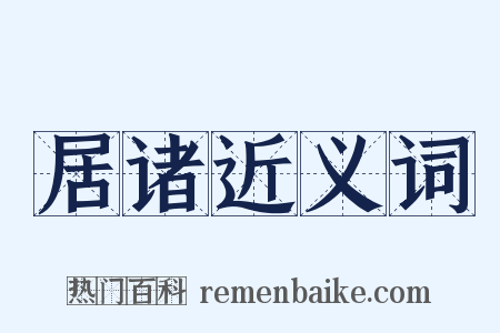 居诸近义词是什么意思的图片